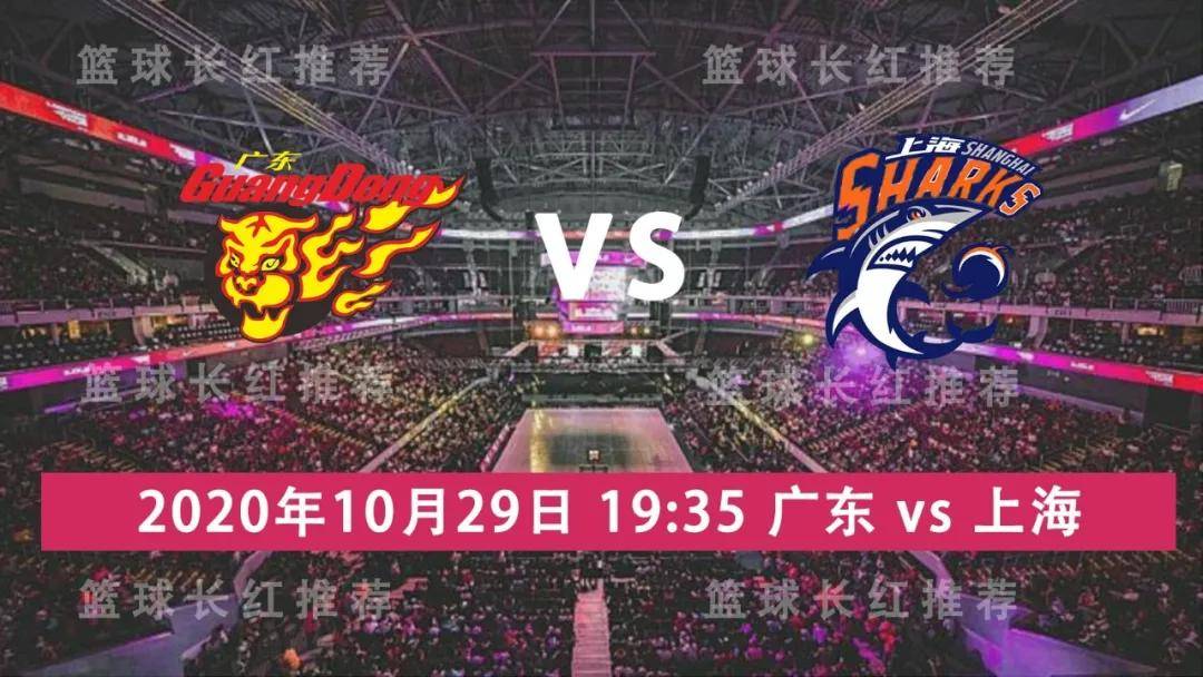 
5红4 CBA 10月29日 广东华南虎 vs 上海大鲨鱼_澳门·新莆京(图2)